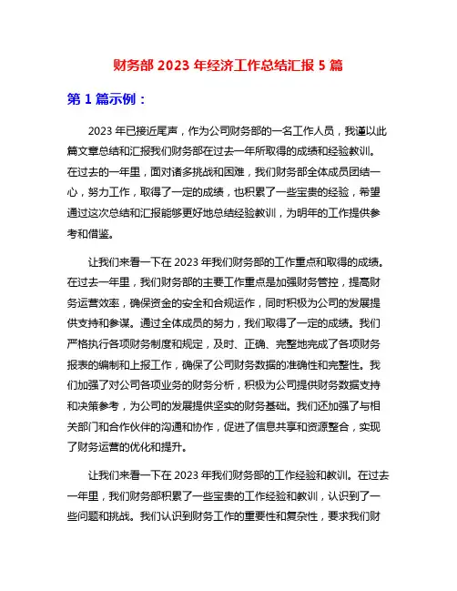 财务部2023年经济工作总结汇报5篇