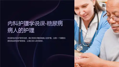 内科护理学说课-糖尿病病人的护理