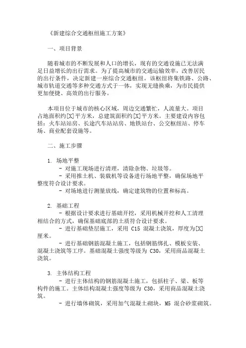 2024年整理新建综合交通枢纽施工方案(交通组织与功能设计)
