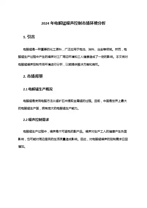 2024年电解锰噪声控制市场环境分析