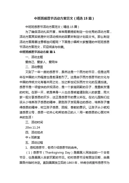 中班班感恩节活动方案范文（精选15篇）