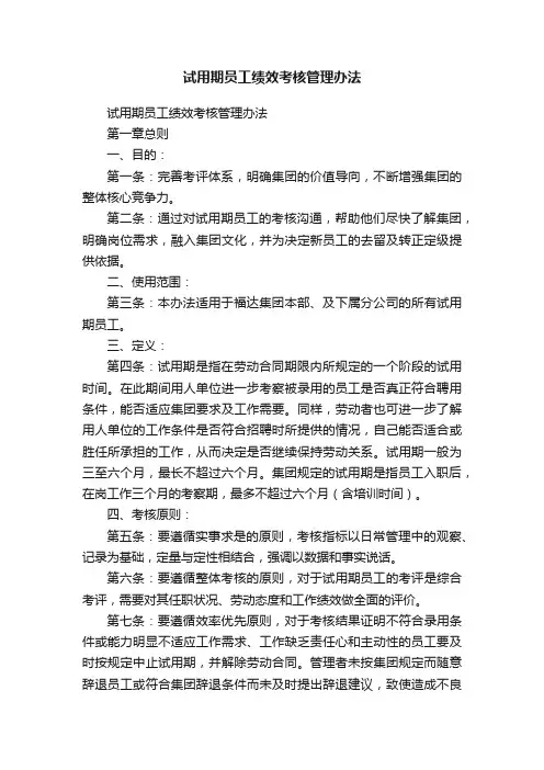 试用期员工绩效考核管理办法