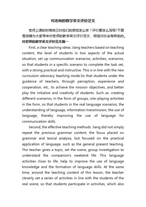 对老师的教学英文评价范文