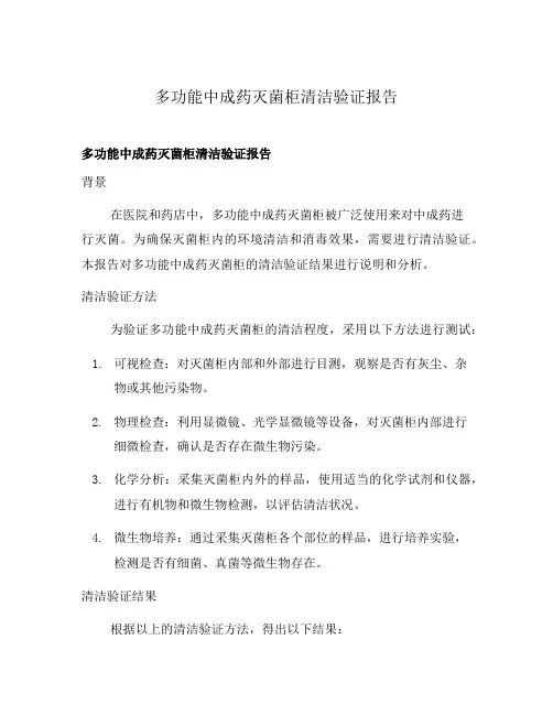 多功能中成药灭菌柜清洁验证报告