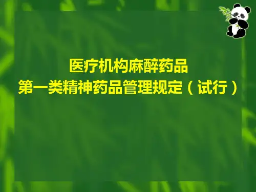 医疗机构麻醉药品第一类精神药品管理规定(试行)