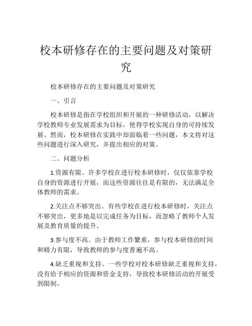 校本研修存在的主要问题及对策研究