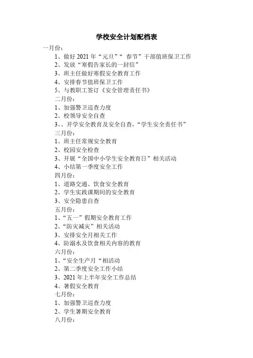 学校安全工作计划配档表