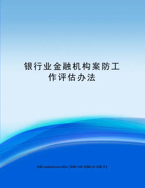 银行业金融机构案防工作评估办法