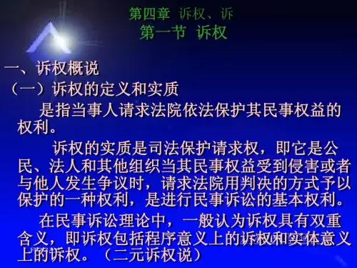 第四章  诉权与诉