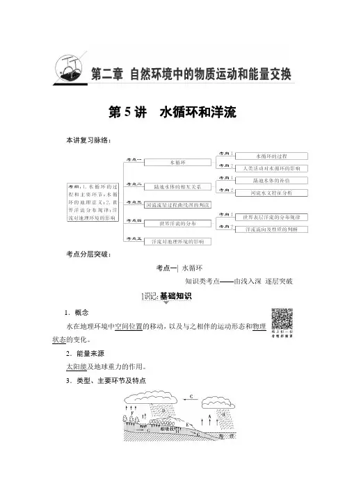 湘教地理高考一轮复习文档：第2章 第5讲 水循环和洋流 含答案