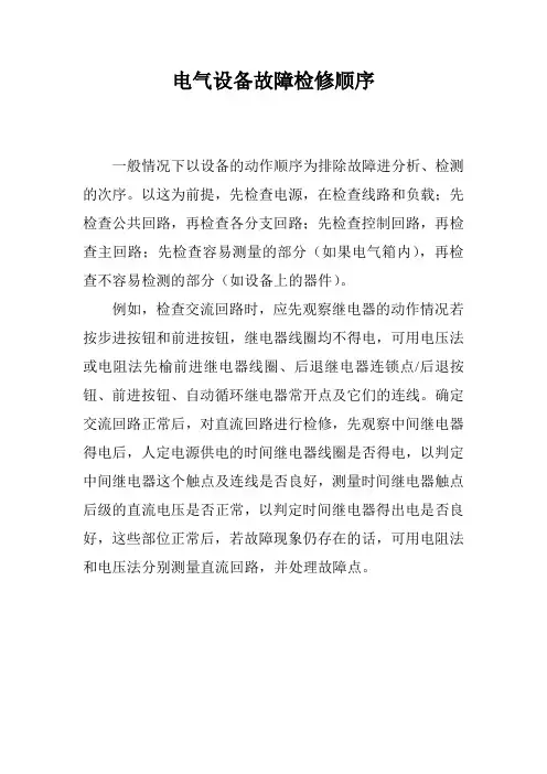 电气设备故障检修顺序