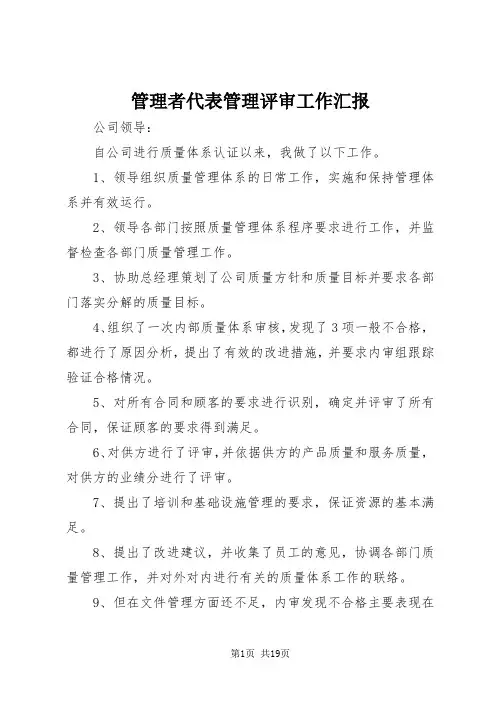 管理者代表管理评审工作汇报