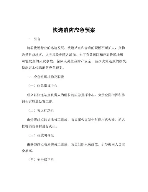 快递消防应急预案