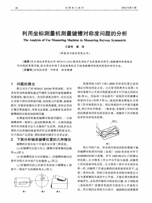 利用坐标测量机测量键槽对称度问题的分析