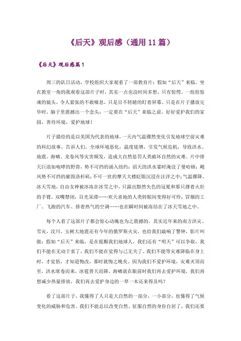 《后天》观后感(通用11篇)