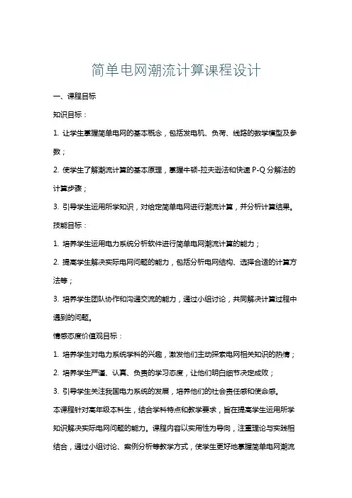 简单电网潮流计算课程设计