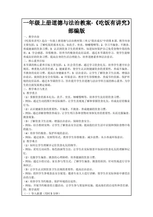 一年级上册道德与法治教案-《吃饭有讲究》部编版