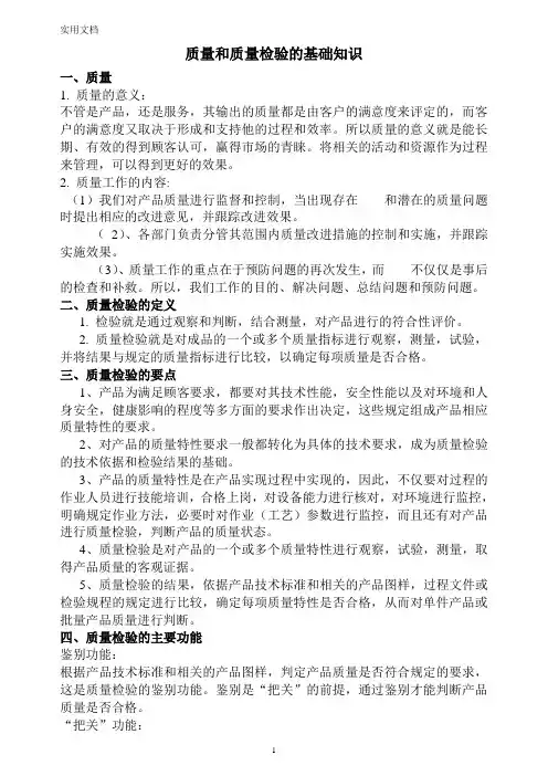质量和质量检验的基础知识
