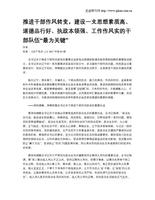 推进干部作风转变,建设一支思想素质高、道德品行好、执政本领强、工作作风实的干部队伍“最为关键”
