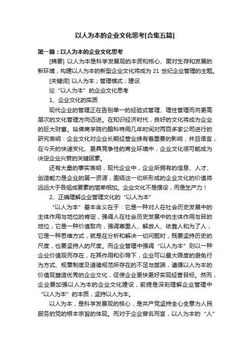以人为本的企业文化思考[合集五篇]