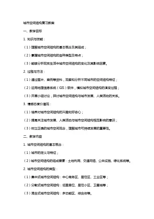 城市空间结构复习教案