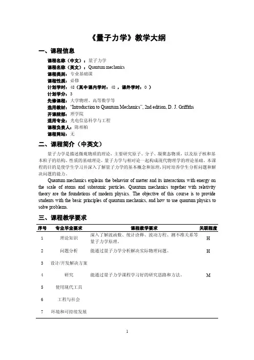 量子力学教学大纲