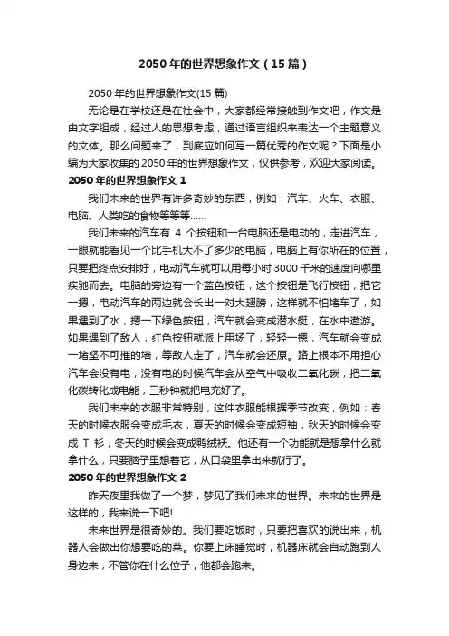 2050年的世界想象作文（15篇）