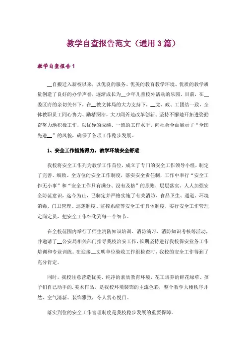 教学自查报告范文(通用3篇)