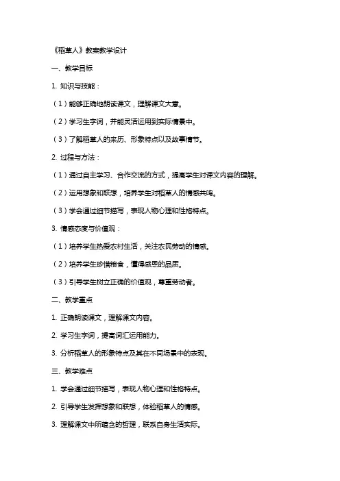 《稻草人》教案教学设计