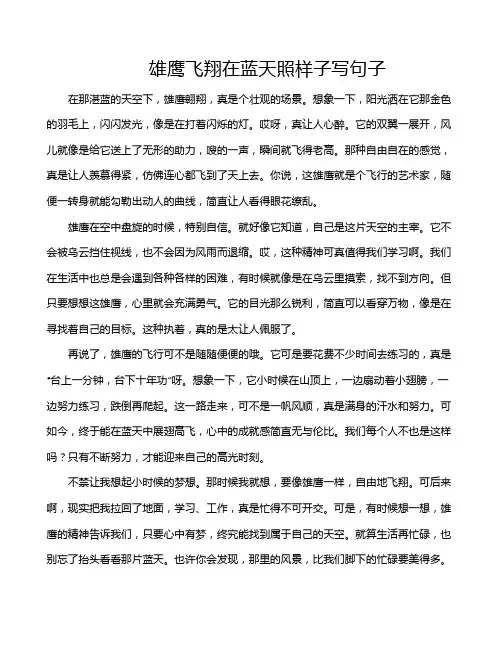 雄鹰飞翔在蓝天照样子写句子
