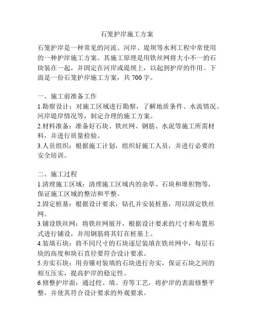 石笼护岸施工方案