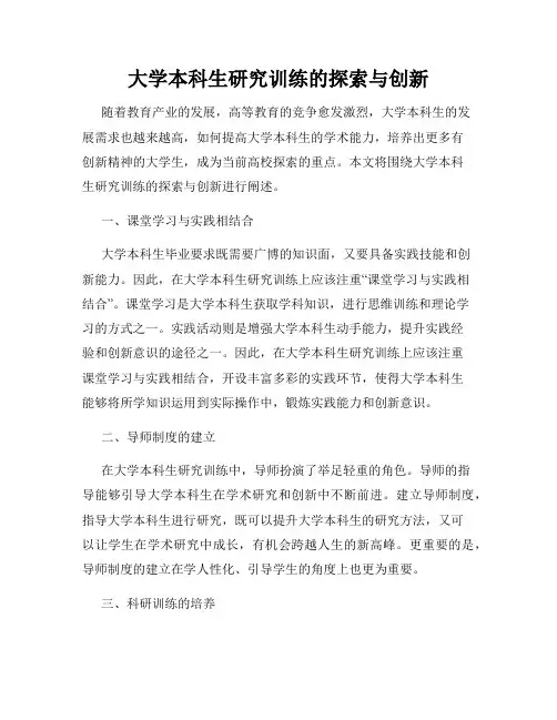 大学本科生研究训练的探索与创新