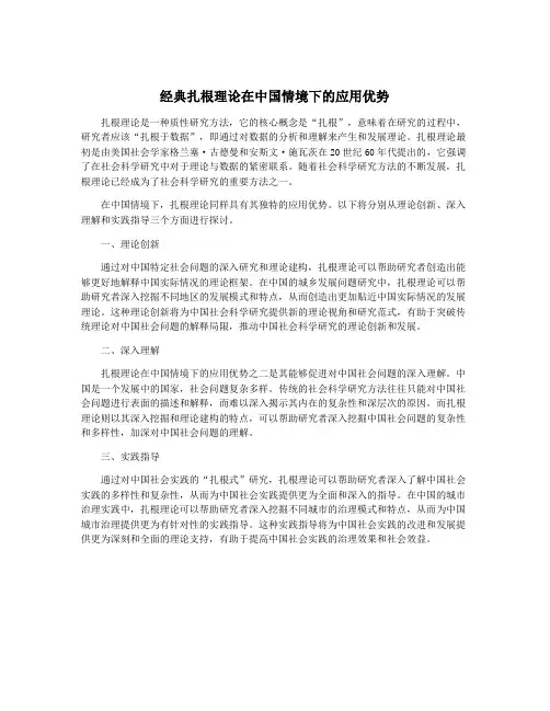 经典扎根理论在中国情境下的应用优势