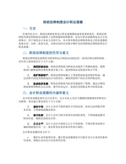 财政法律制度会计职业道德