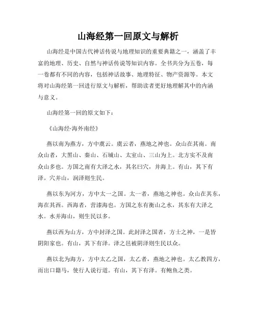 山海经第一回原文与解析