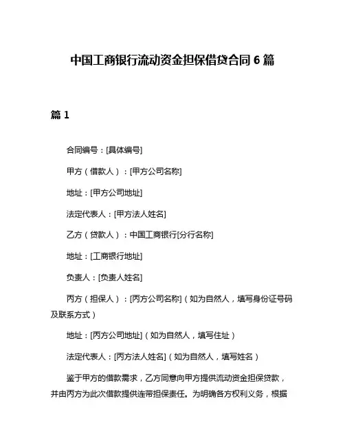 中国工商银行流动资金担保借贷合同6篇