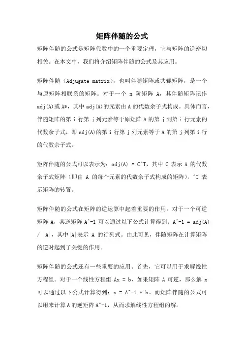 矩阵伴随的公式