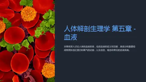 《人体解剖生理学》第五章血液