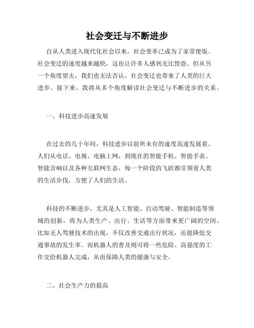 社会变迁与不断进步