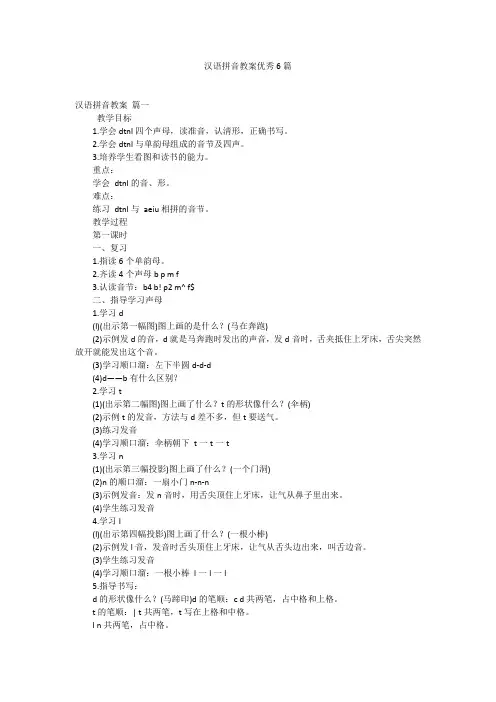 汉语拼音教案优秀6篇