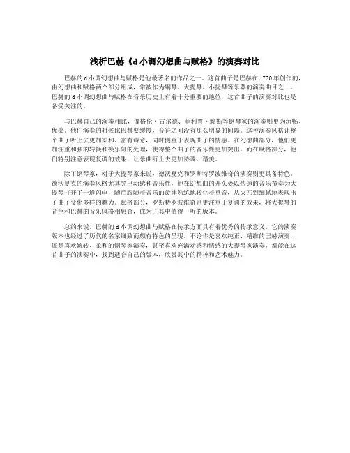 浅析巴赫《d小调幻想曲与赋格》的演奏对比