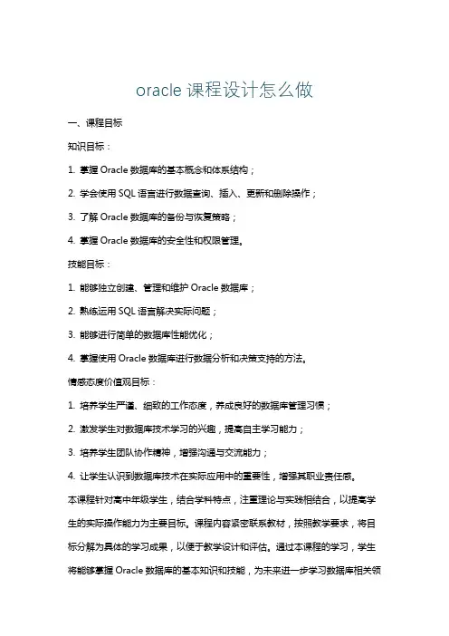 oracle课程设计怎么做