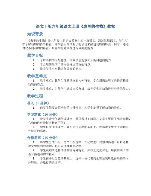 语文S版六年级语文上册《表里的生物》教案