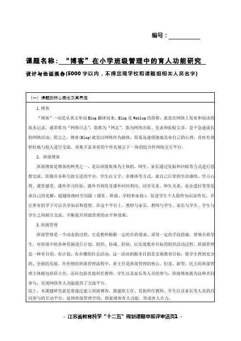 江苏省教育科学“十二五”规划课题申报评审活页-“博客”在小学班级管理中的育人功能研究