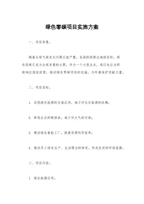 绿色零碳项目实施方案