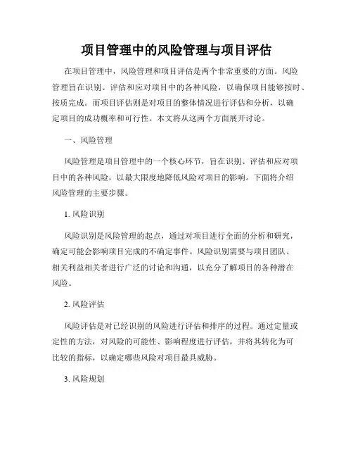 项目管理中的风险管理与项目评估