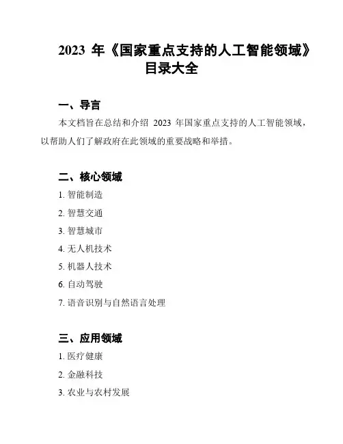 2023年《国家重点支持的人工智能领域》目录大全