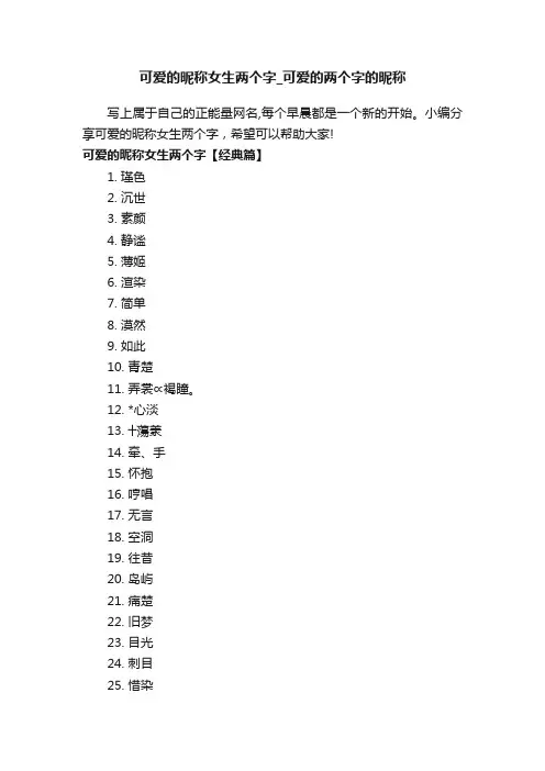 可爱的昵称女生两个字_可爱的两个字的昵称