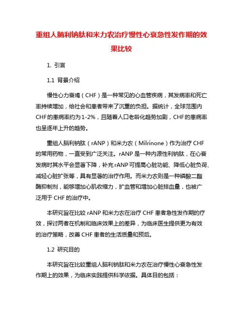 重组人脑利钠肽和米力农治疗慢性心衰急性发作期的效果比较