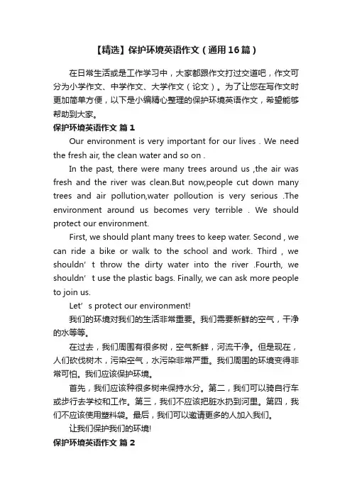 【精选】保护环境英语作文（通用16篇）
